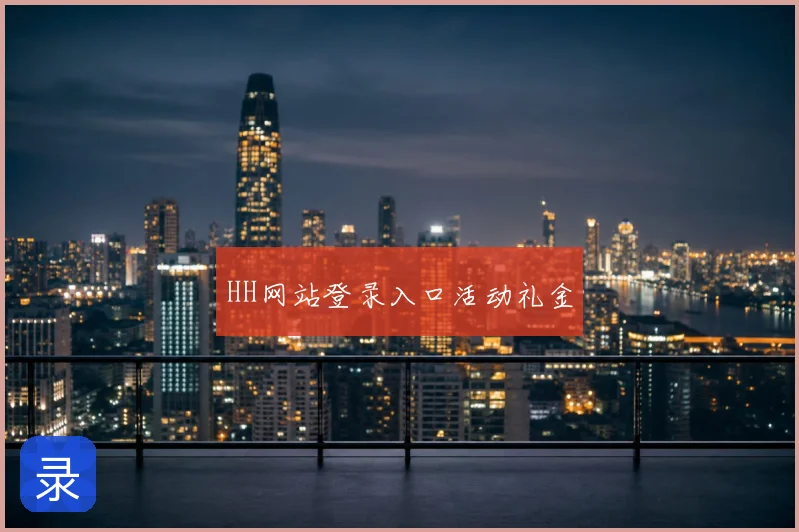 HH网站登录入口活动礼金