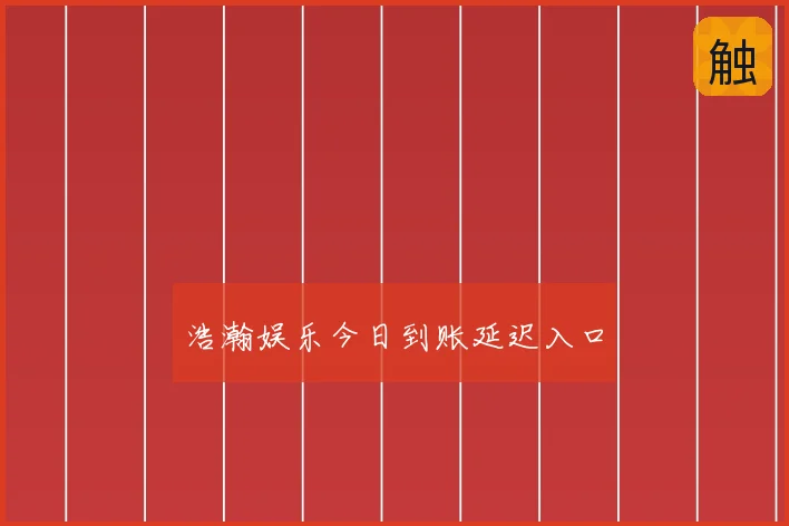 浩瀚娱乐今日到账延迟入口