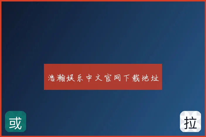 浩瀚娱乐中文官网下载地址