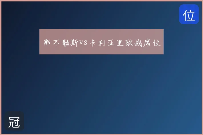 那不勒斯vs卡利亚里欧战席位