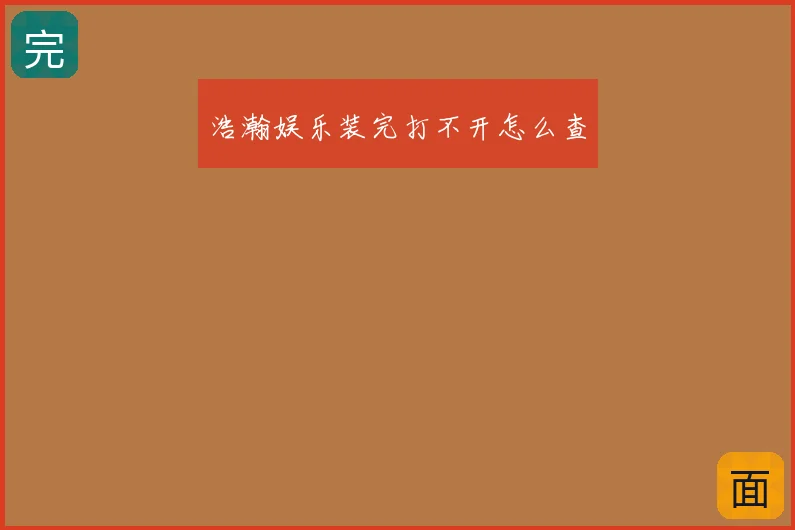 浩瀚娱乐装完打不开怎么查