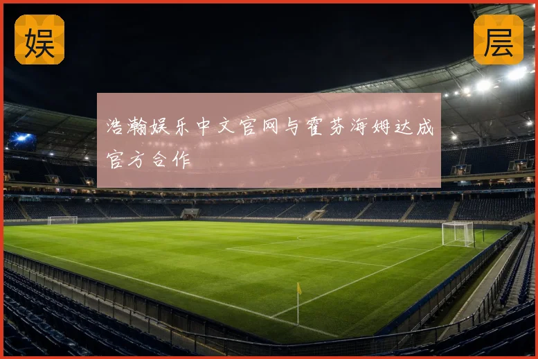 浩瀚娱乐中文官网与霍芬海姆达成官方合作